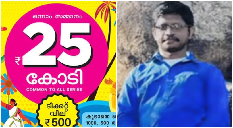 കേരളം തേടിയ ഭാഗ്യശാലി കൊച്ചിയിലല്ല, ആലപ്പുഴയിൽ; 25 കോടിയുടെ തിരുവോണം ബമ്പറടിച്ചത് ശരത്തിന്!