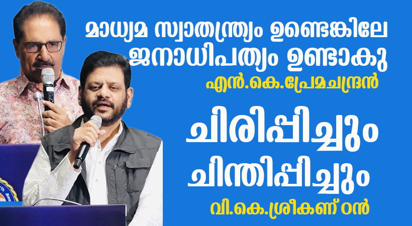 സോഷ്യൽ മീഡിയ നിയന്ത്രണം അനിവാര്യം, മാധ്യമ സ്വാതന്ത്ര്യം ലോകമെമ്പാടും   വെല്ലുവിളികൾ നേരിടുന്ന കാലഘട്ടമെന്നും എൻ.കെ. പ്രേമചന്ദ്രൻ എം.പി.