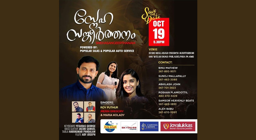 ഫിലാഡൽഫിയയിൽ സംഗീതവിരുന്ന് ഒക്ടോബർ 19-ന്