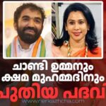കെപിസിസി പുനഃസംഘടനയിൽ അതൃപ്തി പ്രകടമാക്കിയ ചാണ്ടി ഉമ്മനും ക്ഷമ മുഹമ്മദിനും പുതിയ പദവി