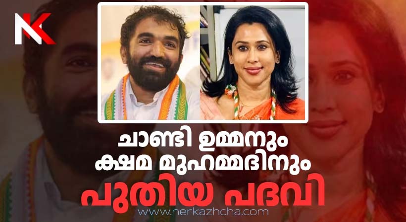 കെപിസിസി പുനഃസംഘടനയിൽ അതൃപ്തി പ്രകടമാക്കിയ ചാണ്ടി ഉമ്മനും ക്ഷമ മുഹമ്മദിനും പുതിയ പദവി
