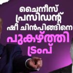 ചൈനീസ് പ്രസിഡന്റ് ഷീ ചിന്‍പിങ്ങിനെ പുകഴ്ത്തി യുഎസ് പ്രസിഡന്റ് ട്രംപ്