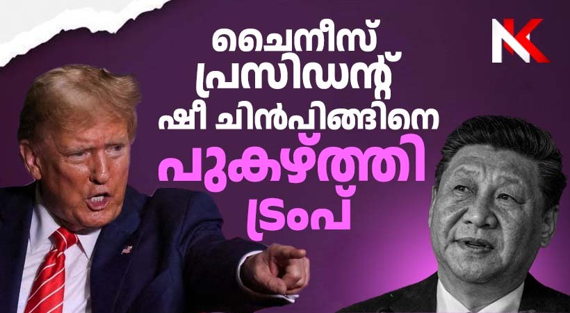 ചൈനീസ് പ്രസിഡന്റ് ഷീ ചിന്‍പിങ്ങിനെ പുകഴ്ത്തി യുഎസ് പ്രസിഡന്റ് ട്രംപ്