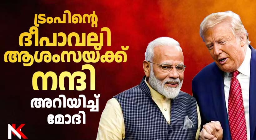 ‘രണ്ടു മഹത്തായ ജനാധിപത്യങ്ങള്‍ ലോകത്തെ പ്രത്യാശയാല്‍ പ്രകാശിപ്പിക്കട്ടെ’: ട്രംപിന്റെ ദീപാവലി ആശംസയ്ക്ക് നന്ദിപറഞ്ഞ് പ്രധാനമന്ത്രി