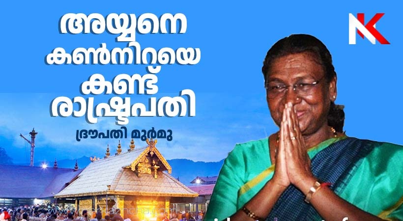 പതിനെട്ടാം പടികയറി അയ്യനെ തൊഴുത് രാഷ്ട്രപതി ദ്രൗപതി മുര്മു