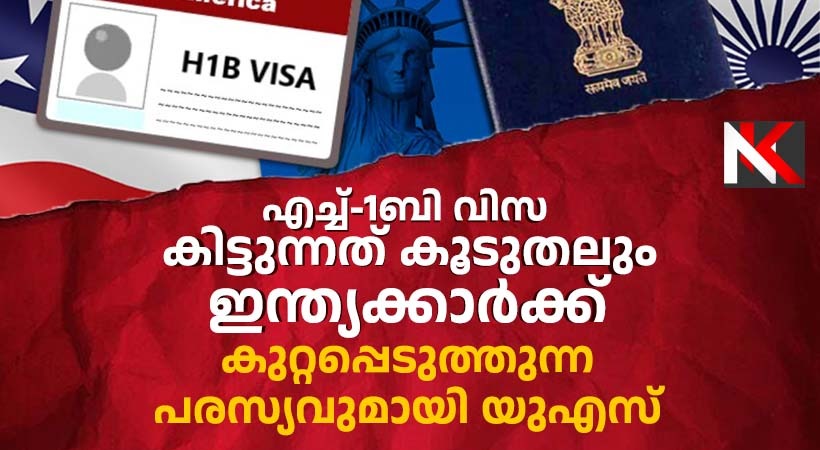 അമേരിക്കന് സ്വപ്നങ്ങള് കവര്ന്നെടുത്തു: എച്ച് വണ് ബി വീസയില് പുതിയ കാമ്പയിനുമായി യുഎസ് തൊഴില്വകുപ്പ്; കാമ്പയില് വീഡിയോയില് ഇന്ത്യയെക്കുറിച്ചും പരാമര്ശം