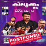 മോഹൻലാലിന്റെ കിലുക്കം ഷോ മാറ്റി വെക്കുന്നു; ആവശ്യക്കാർക്ക് പണം തിരികെ നൽകും
