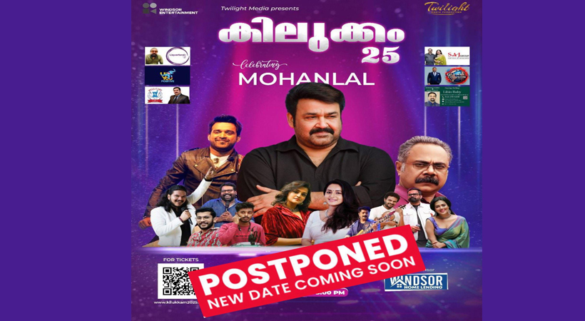 മോഹൻലാലിന്റെ കിലുക്കം ഷോ മാറ്റി വെക്കുന്നു; ആവശ്യക്കാർക്ക് പണം തിരികെ നൽകും