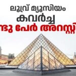 ലൂവ്ര് മ്യൂസിയം കവർച്ച: രണ്ടു പേർ അറസ്റ്റിൽ