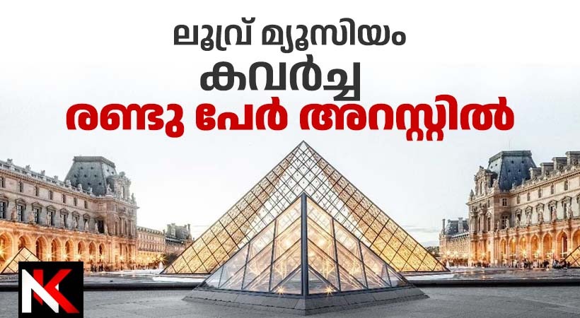 ലൂവ്ര് മ്യൂസിയം കവർച്ച: രണ്ടു പേർ അറസ്റ്റിൽ