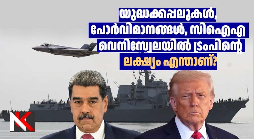 കരീബിയൻ കടലിൽ യുഎസ് യുദ്ധക്കപ്പലുകൾ: എന്താണ് യുഎസ് ലക്ഷ്യം