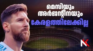 മെസിയും അര്ജന്റീനയും കേരളത്തിലേക്കില്ല
