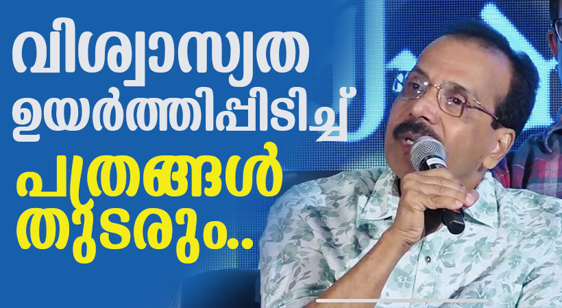 ദൃശ്യമാധ്യമ മത്സരങ്ങള്ക്കിടയില് വിശ്വാസ്യത ഉയര്ത്തിപ്പിടിച്ച് വര്ത്തമാന പത്രങ്ങള് തുടരുക തന്നെ ചെയ്യുമെന്ന് ജോണി ലൂക്കോസ്; ഒന്നാം സ്ഥാനം ആരുടേയും കുത്തകയല്ലെന്ന് സുജയാ പാര്വ്വതി