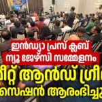 ഇൻഡ്യാ പ്രസ് ക്ലബ് അന്താരാഷ്ട്ര മാധ്യമ സമ്മേളനം: “മീറ്റ് ആൻഡ് ഗ്രീറ്റ്” സെഷന് തുടക്കം – ചിത്രങ്ങളിലൂടെ