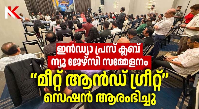 ഇൻഡ്യാ പ്രസ് ക്ലബ് അന്താരാഷ്ട്ര മാധ്യമ സമ്മേളനം: “മീറ്റ് ആൻഡ് ഗ്രീറ്റ്” സെഷന് തുടക്കം – ചിത്രങ്ങളിലൂടെ