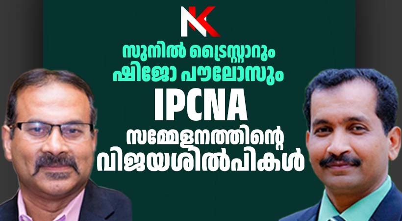 ഇന്ത്യ പ്രസ് ക്ളബ് സമ്മേളനത്തിന്റെ വിജയശില്പികൾ- സുനിൽ ട്രൈസ്റ്റാറും ഷിജോ പൗലോസും