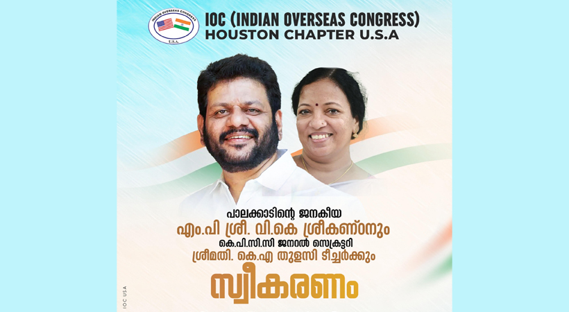 പാലക്കാട്‌ എംപി വി.കെ. ശ്രീകണ്ഠനും തുളസി ടീച്ചർക്കും ഹൂസ്റ്റണിൽ വ്യാഴാഴ്ച ഐ ഓ സി യുടെ സ്വീകരണം