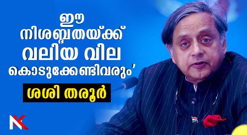 ട്രംപിൻ്റെ ഇന്ത്യാ വിരുദ്ധ നയങ്ങൾക്ക് എതിരെ എന്തുകൊണ്ട് ഇന്ത്യൻ – അമേരിക്കൻ സമൂഹം പ്രതികരിക്കുന്നില്ല? ശശി തരൂർ എഴുതുന്നു