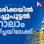 സര്‍വമേഖലയേയും പ്രതിസന്ധിയിലാക്കി അമേരിക്കയില്‍ അടച്ചുപൂട്ടല്‍ നാലാം ആഴ്ച്ചയിലേക്ക്; ഏഴരലക്ഷം ഫെഡറല്‍ ജീവനക്കാര്‍ ശമ്പളമില്ലാതെ അവധിയില്‍