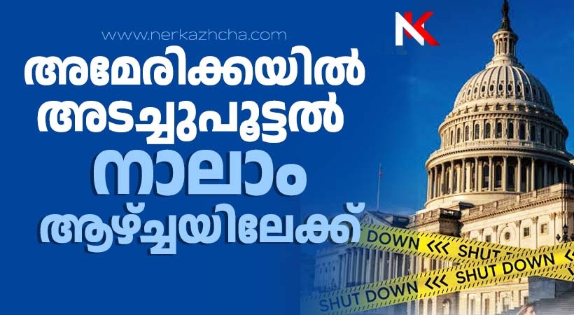 സര്‍വമേഖലയേയും പ്രതിസന്ധിയിലാക്കി അമേരിക്കയില്‍ അടച്ചുപൂട്ടല്‍ നാലാം ആഴ്ച്ചയിലേക്ക്; ഏഴരലക്ഷം ഫെഡറല്‍ ജീവനക്കാര്‍ ശമ്പളമില്ലാതെ അവധിയില്‍