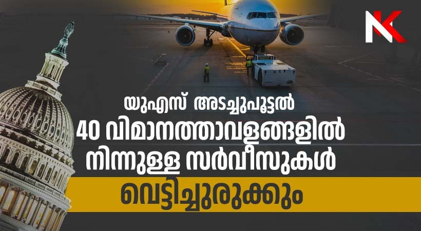 അടച്ചുപൂട്ടല് പ്രതിസന്ധി അതിരൂക്ഷം: യുഎസിലെ 40 വിമാന താവളങ്ങളില് നിന്നുള്ള സര്വീസുകള് വെള്ളിയാഴ്ച്ച മുതല് വന് തോതില് വെട്ടിക്കുറയ്ക്കും