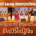 ഡാളസ് കേരള അസോസിയേഷൻ കേരളപ്പിറവി ആഘോഷം ആകർഷകമായി