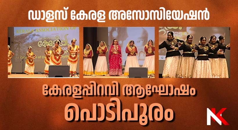 ഡാളസ് കേരള അസോസിയേഷൻ കേരളപ്പിറവി ആഘോഷം ആകർഷകമായി