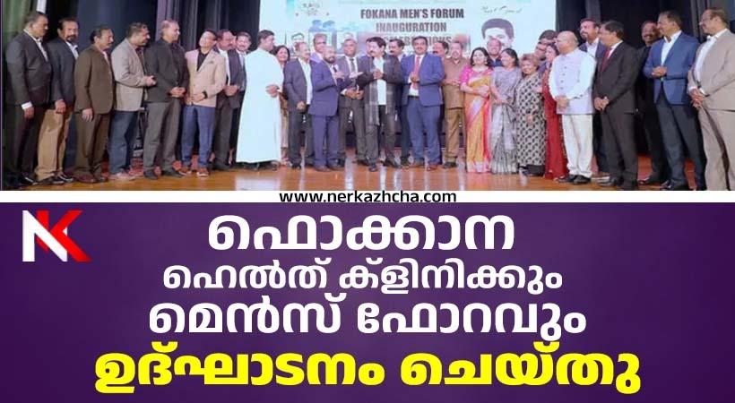 ഫൊക്കാന മെഡിക്കൽ ക്ലിനിക്കും  ഫൊക്കാന മെൻസ് ക്ലബും  മജീഷ്യൻ പ്രഫ. ഗോപിനാഥ് മുതുകാട് ഉദ്ഘാടനം ചെയ്തു