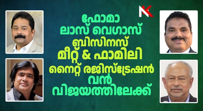 ഫോമാ ലാസ് വെഗാസ്    ബിസിനസ് മീറ്റ് & ഫാമിലി നൈറ്റ് രെജിസ്ട്രേഷൻ വൻ വിജയത്തിലേക്ക്