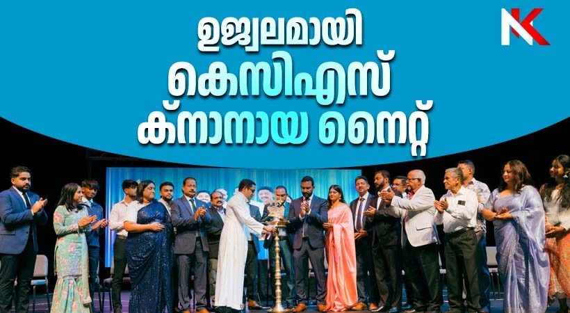 ചിക്കാഗോ കെ സി എസ് ക്നാനായ നൈറ്റ് 2025 പ്രൗഡ ഗംഭീരം