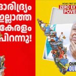 അതിദാരിദ്ര്യമുക്ത കേരളം: പ്രഖ്യാപനച്ചെലവിനായി അതിദരിദ്ര കുടുംബങ്ങൾക്ക് വീടുവെക്കാനുള്ള ഫണ്ടിൽ നിന്ന് പണം വകമാറ്റി