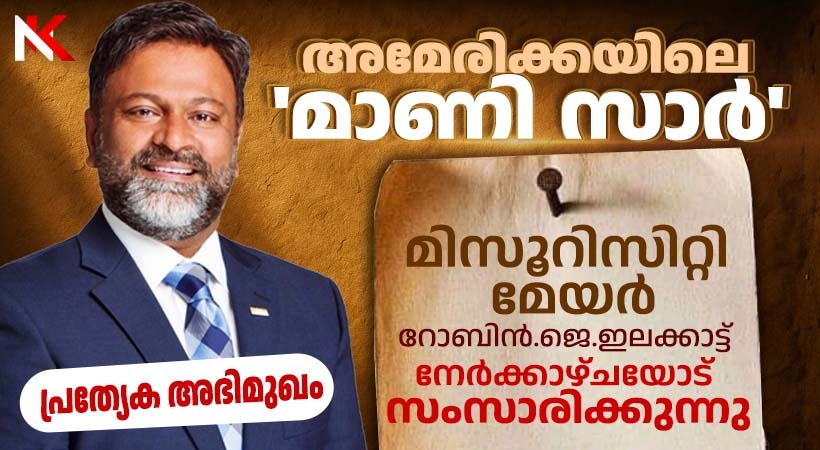 മാണിസാറിനെയും ഉമ്മന്ചാണ്ടിയെയും മോഡലാക്കിയ അമേരിക്കയിലെ ഒരു മേയര്; ഇതൊരു കേരളാ രാഷ്ട്രീയ മോഡലിന്റെ കഥയാണ്. അമേരിക്കയിലെ ‘മാണി സാറിന്റെ’ കഥ.