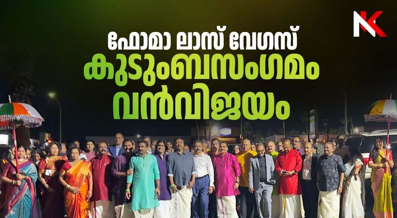 ഫോമാ ലാസ് വേഗസ് കുടുംബസംഗമം വൻവിജയം