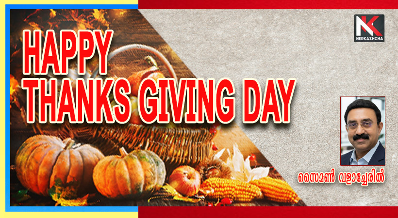 കൃജ്ഞതയുള്ളവരായിരിക്കുക, നേര്‍കാഴ്ചയുടെ പ്രിയപ്പെട്ടവര്‍ക്കെല്ലാം ‘താങ്ക്‌സ് ഗിവിങ് ഡേ’ ആശംസകള്‍…