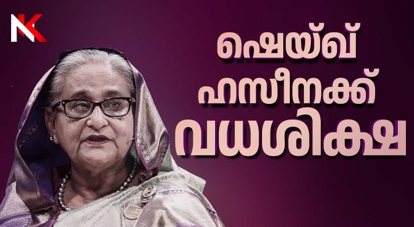 ഷെയ്ഖ് ഹസീന കുറ്റക്കാരിയെന്നു ബംഗ്ലാദേശ് കോടതി: വധശിക്ഷ വിധിച്ചു
