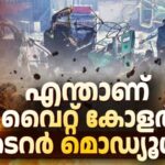 എന്താണ് വൈറ്റ് കോളർ ടെറർ മൊഡ്യൂൾ; ഡൽഹി സ്ഫോടനത്തിന് പിന്നിൽ ആരാണ്? പാക്കിസ്ഥാൻ്റെ നിഴൽയുദ്ധമോ?