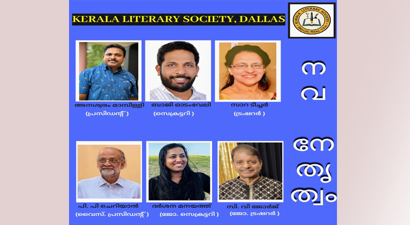 കേരളാ ലിറ്റററി സൊസൈറ്റി ഭാരവാഹികളെ തെരഞ്ഞെടുത്തു