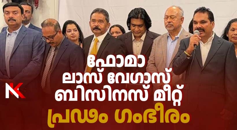 ഫോമായുടെ ലാസ് വെഗാസ് ബിസിനസ് മീറ്റ് പ്രൗഢഗംഭീരമായി, ആർ.വി.പി. ജോൺസൺ ജോസഫ് നേതൃത്വം നൽകി