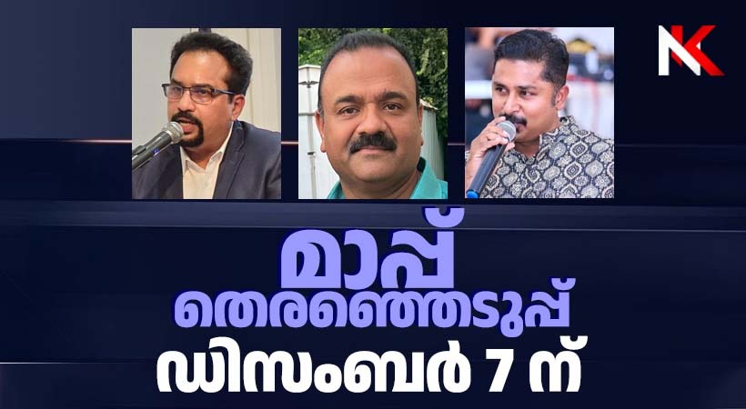 മാപ് തിരഞ്ഞെടുപ്പ് ഡിസംബർ 7 ഞായറാഴ്ച