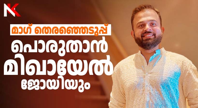 പൊരുതാന്‍ മിഖായേല്‍ ജോയിയും; മാഗ് തെരഞ്ഞെടുപ്പില്‍ ഹാര്‍മണി പാനലില്‍ ജനകീയ സാന്നിധ്യമാകാന്‍ മിഖായേല്‍ ജോയിയും ഇറങ്ങുന്നു