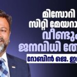 യുഎസിലെ പ്രാദേശിക തിരഞ്ഞെടുപ്പ് നവംബർ 4ന്: റോബിൻ ജെ ഇലക്കാട്ടും സൊഹ്റാൻ മംമ്ദാനിയും അടക്കും നിരവധി ഇന്ത്യക്കാർ മാറ്റുരയ്ക്കുന്നു