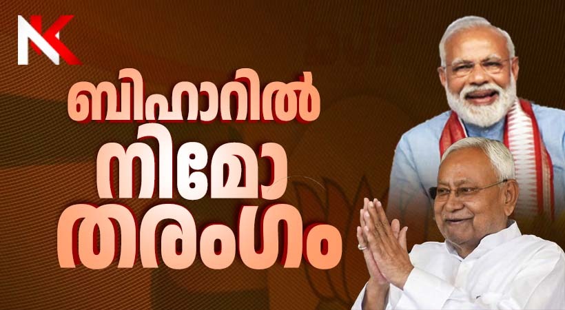 ബീഹാറില് എന്ഡിഎ കുതിപ്പ്: കേവലഭൂരിപക്ഷവും മറികടന്ന് ലീഡ് നില