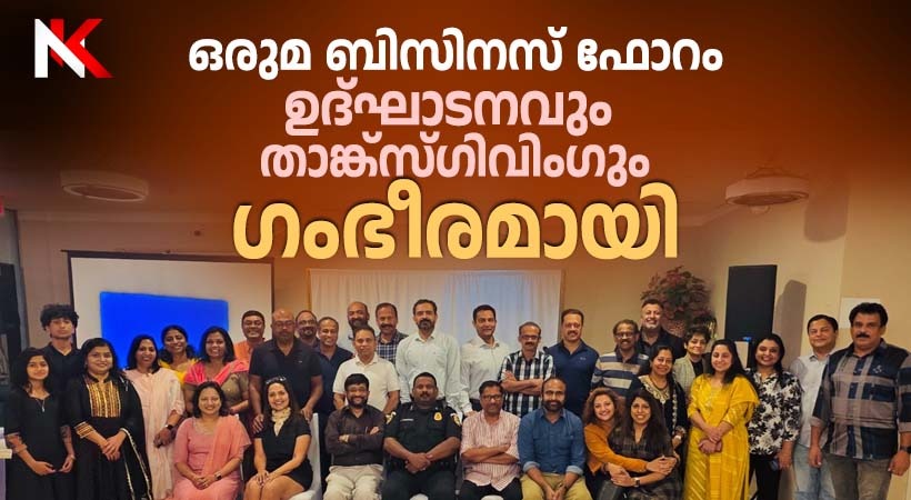 റിവർസ്റ്റോൺ മലയാളി അസോസിയേഷൻ “ഒരുമ”യുടെ ബിസിനസ് ഫോറം ഉദ്ഘാടനവും താങ്ക്സ്ഗിവിംഗും സംഘടിപ്പിച്ചു