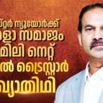 കേരളാ സമാജം ഓഫ്  ഗ്രെയ്റ്റർ ന്യൂയോർക്കിൻ്റെ  വാർഷിക  ഡിന്നറും ഫാമിലി നെറ്റും നവംബർ 23ന്: സുനിൽ ട്രൈസ്റ്റാർ മുഖ്യതിഥി
