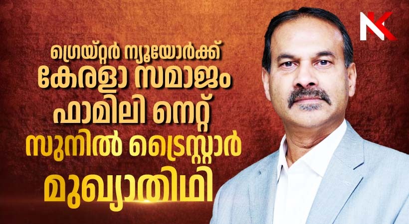 കേരളാ സമാജം ഓഫ്  ഗ്രെയ്റ്റർ ന്യൂയോർക്കിൻ്റെ  വാർഷിക  ഡിന്നറും ഫാമിലി നെറ്റും നവംബർ 23ന്: സുനിൽ ട്രൈസ്റ്റാർ മുഖ്യതിഥി