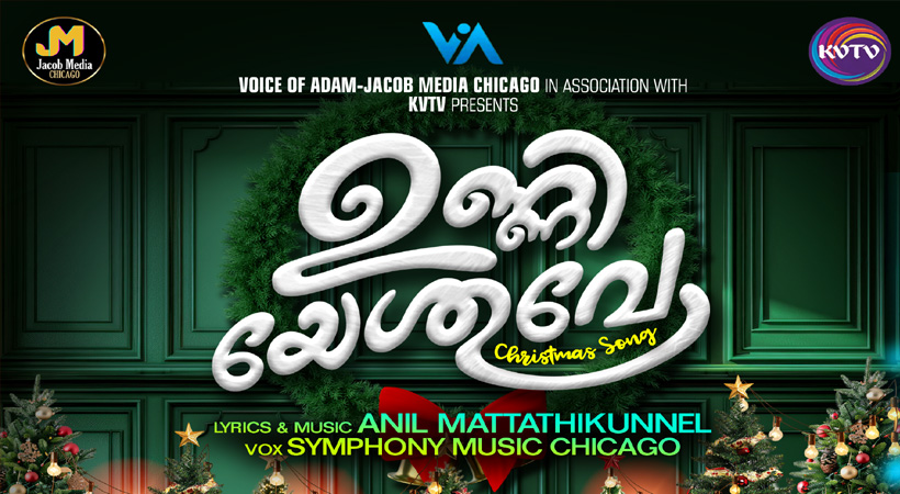 ‘ഉണ്ണിയേശുവെ’ ഏറ്റവും പുതിയ ക്രിസ്മസ് കരോള്‍ ഗാനം ചിക്കാഗോയില്‍ നവംബര്‍ 15 ശനിയാഴ്ച പുറത്തിറങ്ങുന്നു