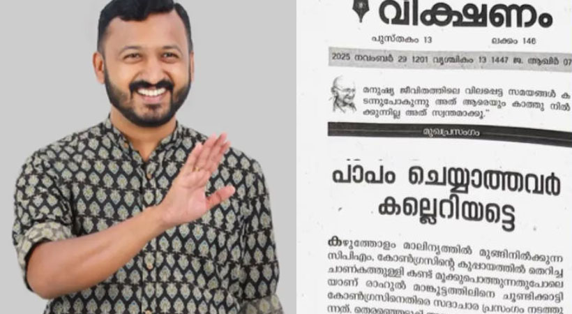 പാപം ചെയ്യാത്തവര്‍ കല്ലെറിയട്ടെ;മാങ്കൂട്ടത്തലിനെ പിന്തുണച്ച് കോണ്‍ഗ്രസ് മുഖപത്രം