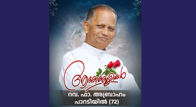 ഫാ. എബ്രാഹം പാറടിയിൽ അന്തരിച്ചു