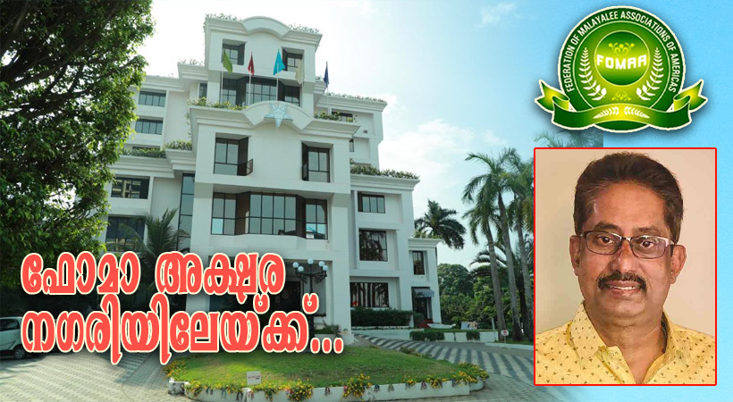 ഫോമാ കേരള കണ്വന്ഷന് 2026-ല് പ്രതിഫലിക്കുന്നത് ചാരിറ്റിയുടെ മഹാനന്മയെന്ന് പീറ്റര് കുളങ്ങര