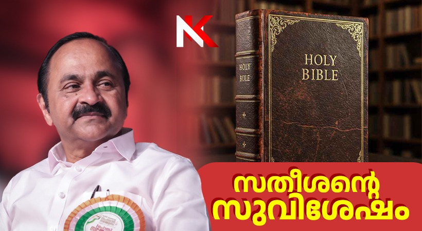 ബൈബിൾ വിസ്മയിപ്പിച്ച വേദപുസ്തകം ക്രിസ്തു മാര്‍ഗദര്‍ശി: പ്രതിപക്ഷനേതാവ് വി. ഡി.സതീശന്റെ ബൈബിൾ പ്രഭാഷണങ്ങൾ വൈറലാകുന്നു